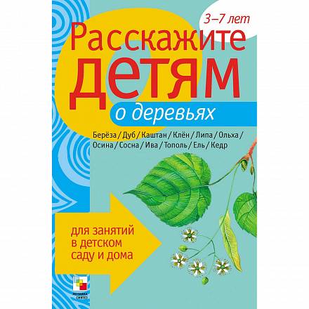 Карточки для занятий в детском саду и дома «Расскажите детям о деревьях» 